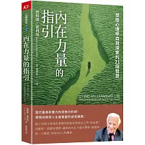 內在力量的指引：榮格心理學自我探索的21個智慧