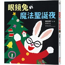 眼鏡兔的魔法聖誕夜