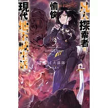 凡人探索者的愉快現代地下城生活(03)