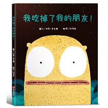 我吃掉了我的朋友！【認知學習×社會情緒×人際互動】深受讀者喜愛的暢銷書《小毛球》作者，獲獎無數的繪本作品！一個尋找朋友的奇妙故事……