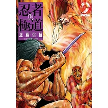 忍者與極道(02)