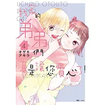 我家的弟弟們真是讓您費心了(04)