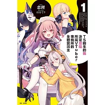 TS轉生的我決定攻陷所屬VTuber事務所的全體實況主 1(首刷限定版)