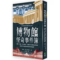 博物館怪奇事件簿：幽靈、傳說、珍奇藏品，從羅浮宮到麵包博物館，揭開世界展館幕後的祕密與謎團