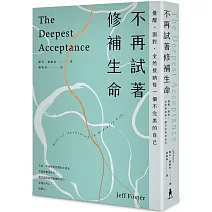 不再試著修補生命：覺醒、面對，全然接納每一個不完美的自己（四版）
