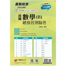 2026【依據108課綱編寫】升科大四技二專數學(B)商職總複習測驗卷