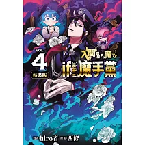 入間同學入魔了！ if Episode of 魔手黨 4(特裝版)