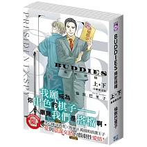 BUDDIES 揭密搭檔 上+下(首刷限定版)
