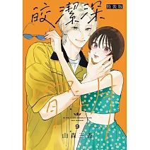 皎潔深宵之月 9(特裝版)