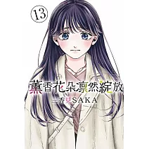 薰香花朵凛然綻放 13(首刷限定版)