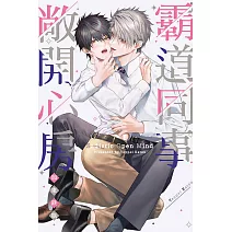 霸道同事敞開心房 全