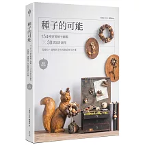 種子的可能：154種果實種子圖鑑×30款設計創作，從撿拾、處理到手作的創造再生計畫（暢銷增訂版）