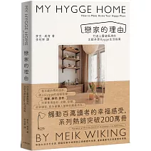 戀家的理由：打造心靈避風港的北歐丹麥Hygge生活指南