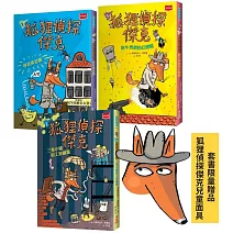 狐狸偵探傑克（全套3冊/贈狐狸偵探傑克面具）