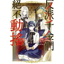 反派千金們絕不動搖