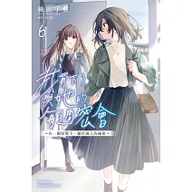 我買下了與她的每週密會 (6) ～在一個屋簷下，屬於兩人的祕密～