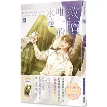 救贖：唯一的永遠 3