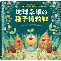 地球永續的種子搶救戰：陪孩子出任務！守護自然環境與發現奧妙的生命奇蹟