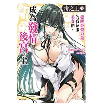 毒之王 覺醒最強力量的我征服美女們，成為發情後宮之主 5