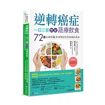 逆轉癌症，一日三餐對症蔬療飲食：72道治療期&恢復期最佳營養補給指南