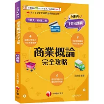 2026【圖表記憶強化】商業概論完全攻略（升科大四技）
