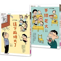 大山小學堂套書（共2冊）