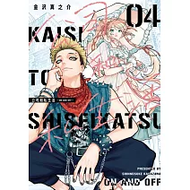 公司和私生活－ON AND OFF－ 4(首刷限定版)