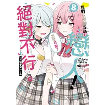 我們不可能成為戀人！絕對不行。 (※似乎可行？) 8(首刷限定版)
