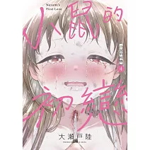 小鼠的初戀 4(首刷附錄版)