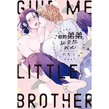 你的弟弟就交給我吧 全