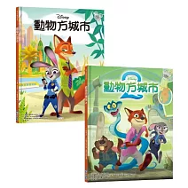 動物方城市繪本套書（動物方城市1、動物方城市2）