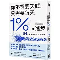 你不需要天賦，只需要每天1%的進步：54個職場影響力行動指南