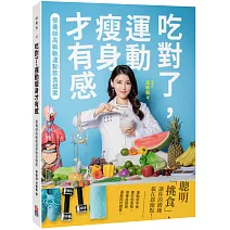 吃對了，運動瘦身才有感：營養師高敏敏運動飲食提案