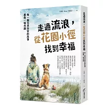 走過流浪，從花園小徑找到幸福：每一個毛孩回家的故事，都像一場奇蹟