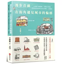 漫步首爾，在街角遇見城市的輪廓：160幅手繪插圖 x 7個散步路線，建築師的眼帶你看見首爾另一面風景