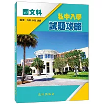 私中入學試題攻略(國文科)