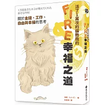 活了1萬次的貓教我的FIRE幸福之道：關於金錢、工作、自由與幸福的思考