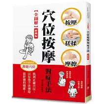 【全圖解】穴位按摩對症手法（經典版）：按壓‧搓揉‧摩擦，找到正確穴位，以有效手法創造最舒適的痛感！
