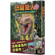 恐龍獵人～一起來捕捉白堊紀的恐龍吧～