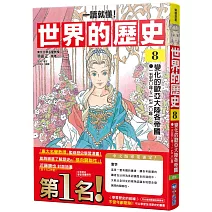 【一讀就懂】世界的歷史08：變化的歐亞大陸各帝國（一五五〇年～一七二〇年）