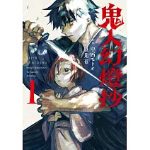 鬼人幻燈抄 漫畫版(01)