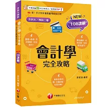 2026【接軌國際會計準則】會計學完全攻略［四版］（升科大四技二專）