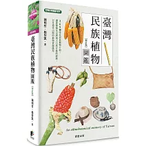 臺灣民族植物圖鑑（增訂版）