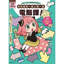 SPY×FAMILY間諜家家酒學習系列 和安妮亞一起上第一堂電腦課！ (首刷附錄版) 全