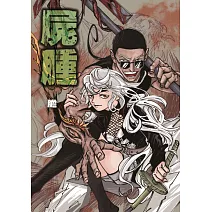 屍腫 (首刷附錄版) 全