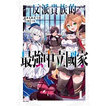 反派貴族的最強中立國家 (首刷限定版) 1