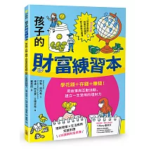 孩子的財富練習本（建立財金素養的第一本書）：學花錢+存錢+賺錢！用故事與互動活動，建立一生受用的理財力