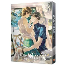 萬物風華錄番外(完)