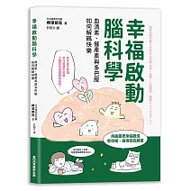 幸福啟動腦科學  血清素、催產素與多巴胺如何解碼快樂
