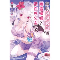 每晚啾啾吸血後嬌羞撒嬌的吸血鬼公主 (2)